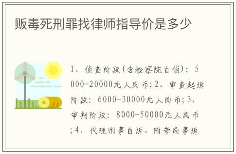 贩毒死刑罪找律师指导价是多少