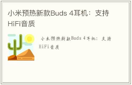 小米预热新款Buds 4耳机：支持HiFi音质