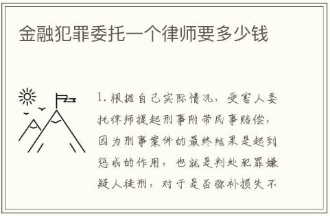 金融犯罪委托一个律师要多少钱