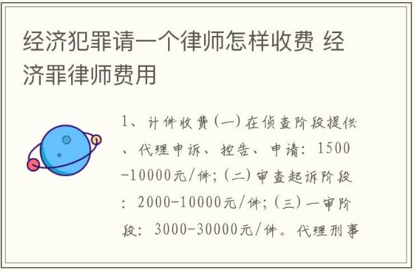 经济犯罪请一个律师怎样收费 经济罪律师费用