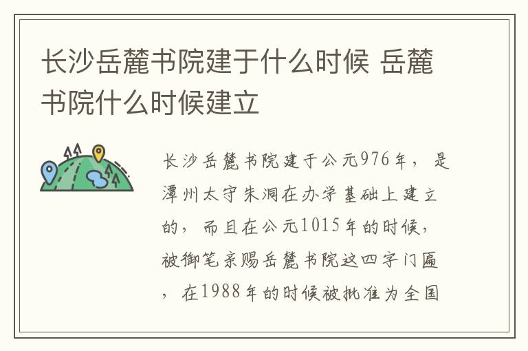 长沙岳麓书院建于什么时候 岳麓书院什么时候建立