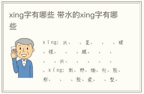 xing字有哪些 带水的xing字有哪些