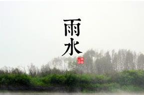 <a href=/shenghuo/161ec549989dec671f0d56982d6625d9.html target=_blank class=infotextkey>雨水</a>节气