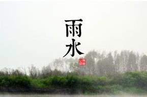 雨水是什么意思 雨水节气介绍资料