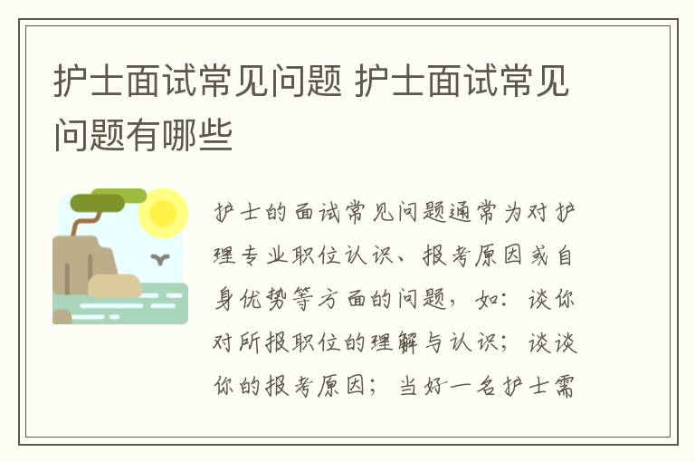 护士面试常见问题 护士面试常见问题有哪些