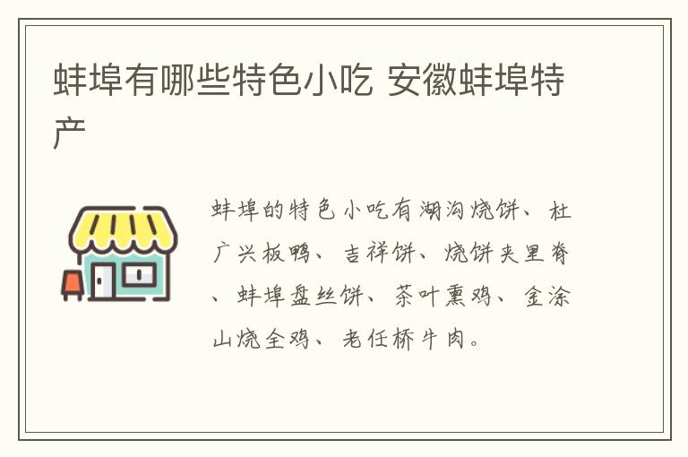 蚌埠有哪些特色小吃 安徽蚌埠特产介绍