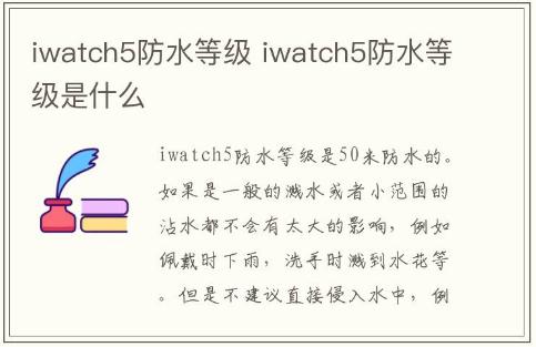 iwatch5防水等级 iwatch5的防水等级是什么