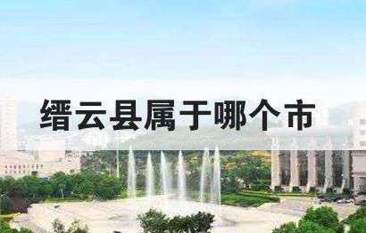 缙云县属于哪个市 缙云县属于哪个市哪个区