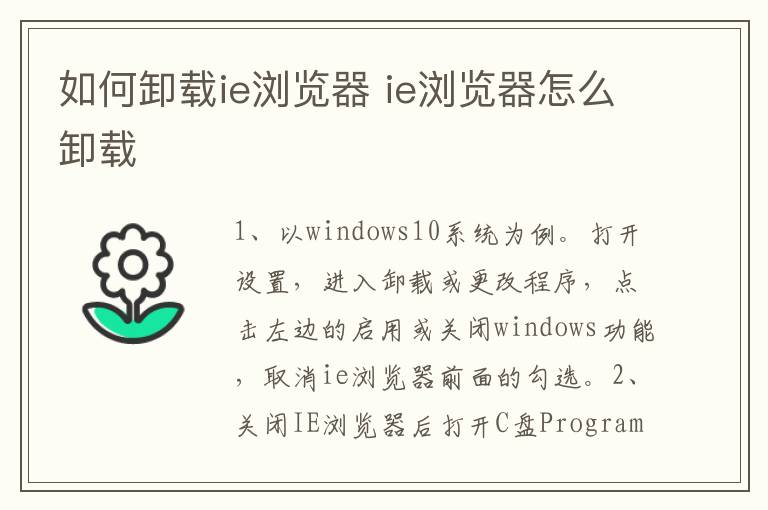 如何卸载ie浏览器 ie浏览器怎么卸载