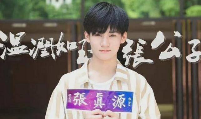 张真源
