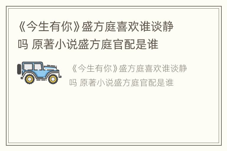 《今生有你》盛方庭喜欢谁谈静吗 原著小说盛方庭官配是谁