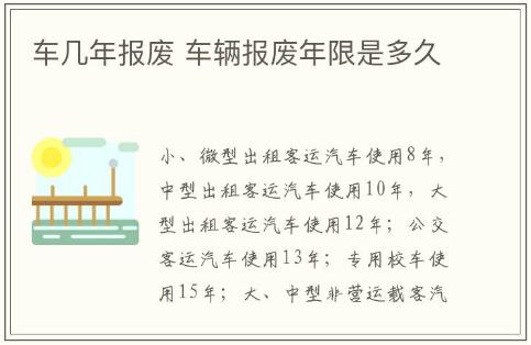 车辆报废年限是多久,车辆报废年限介绍