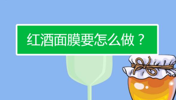 红酒面膜怎么做