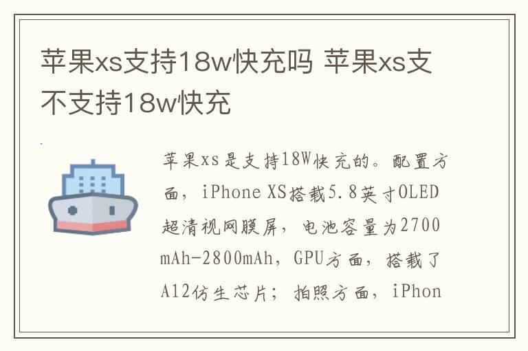 苹果xs支持18w快充吗 苹果xs支不支持18w快充