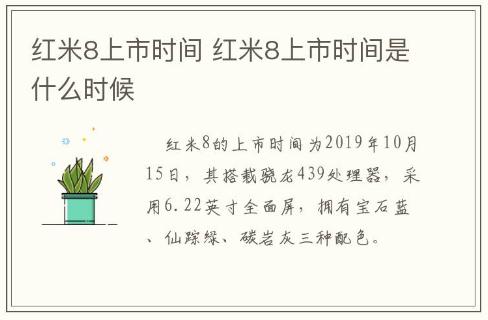 红米8上市时间 红米8上市时间是什么时候