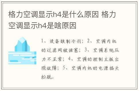 格力空调显示h4是什么原因 格力空调显示h4是啥原因