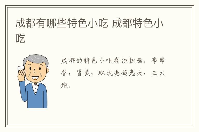 成都有哪些特色小吃 成都特色小吃介绍