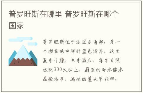 普罗旺斯在哪里 普罗旺斯在哪个国家介绍资料