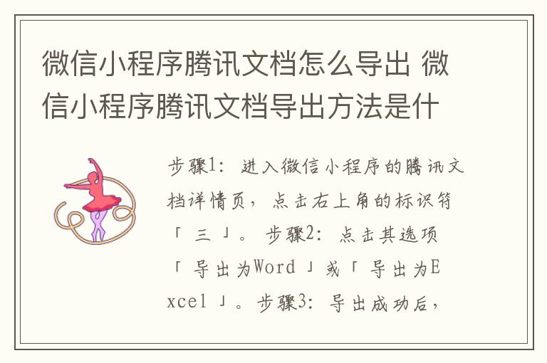 微信小程序腾讯文档怎么导出 微信小程序腾讯文档导出方法是什么