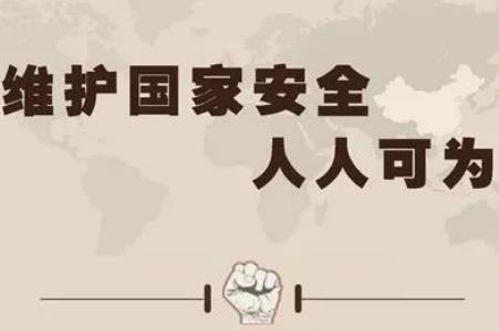 与国家安全日有关的句子