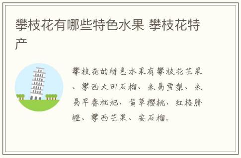 攀枝花有哪些特色水果 攀枝花特产