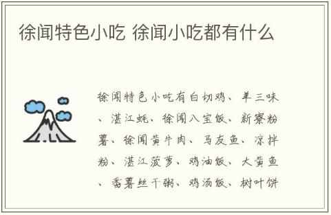 徐闻特色小吃 徐闻小吃都有什么