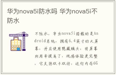 华为nova5i防水吗 华为nova5i不防水