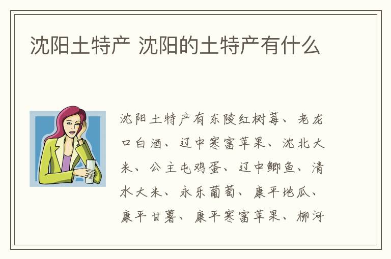 沈阳土特产 沈阳的土特产有什么