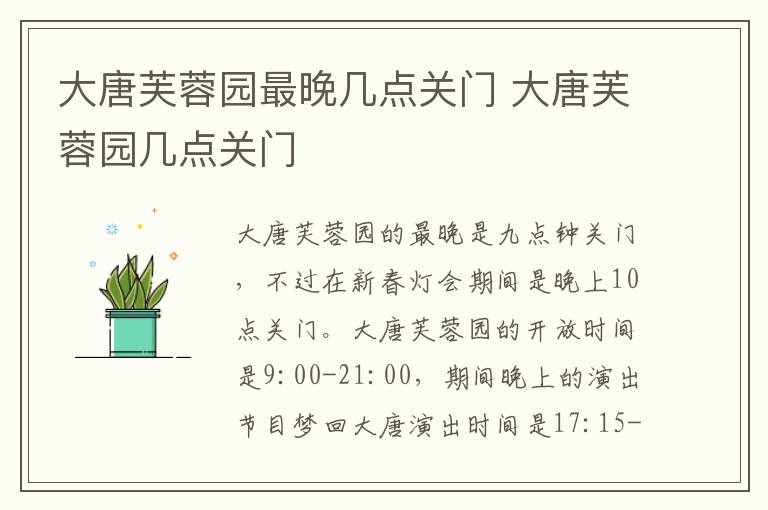 大唐芙蓉园最晚几点关门 大唐芙蓉园几点关门