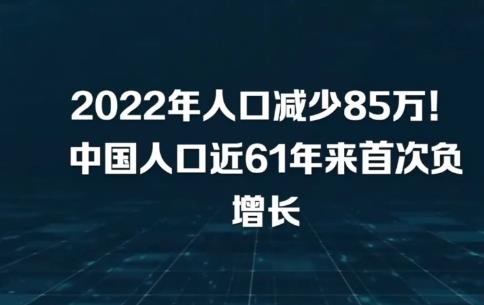 国家统计局：2022年全国人口减少85万人