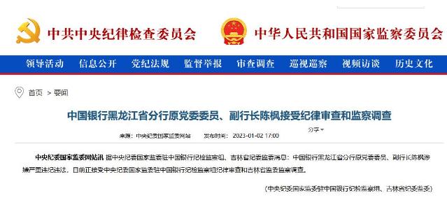 中国银行黑龙江分行原副行长陈枫被查