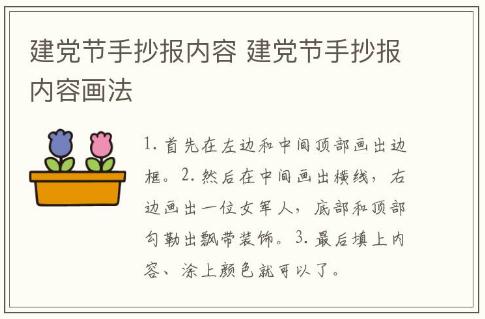 建党节手抄报内容 建党节手抄报内容画法