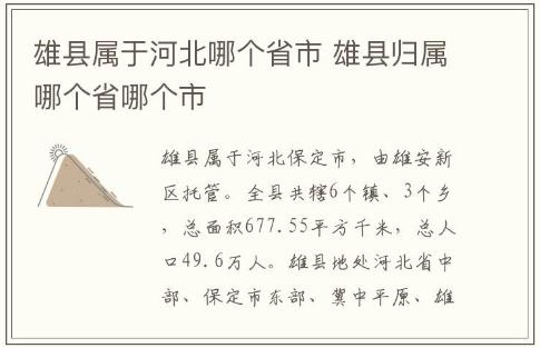 雄县属于河北哪个省市 雄县归属哪个省哪个市