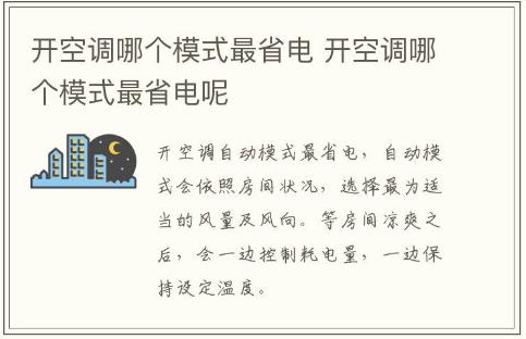 开空调哪个模式最省电 开空调哪个模式最省电呢