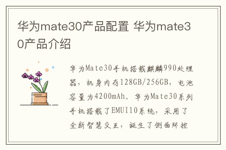 华为mate30产品配置 华为mate30产品介绍