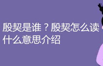 殷契是谁？殷契怎么读什么意思介绍