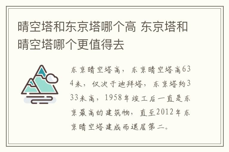 晴空塔和东京塔哪个高 东京塔和晴空塔哪个更值得去