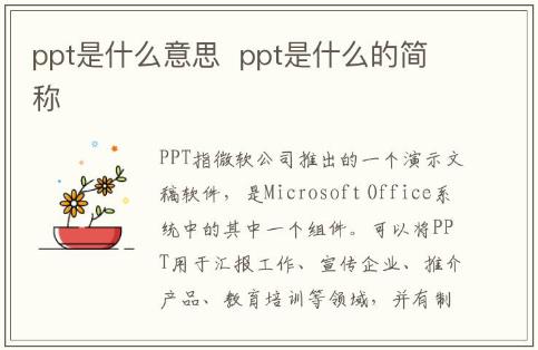 ppt是什么意思  ppt是什么软件的简称