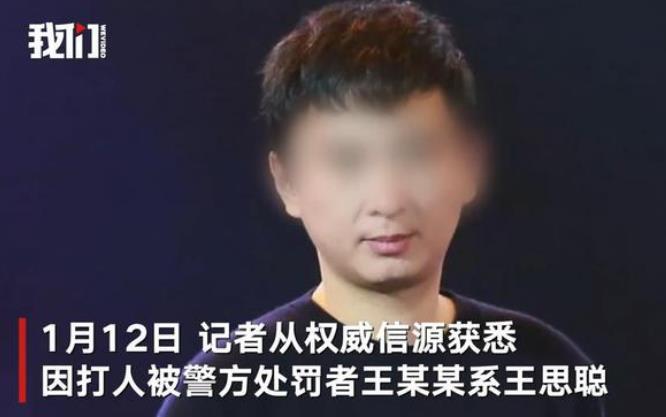 上海打人者王某某系王思聪?媒体证实