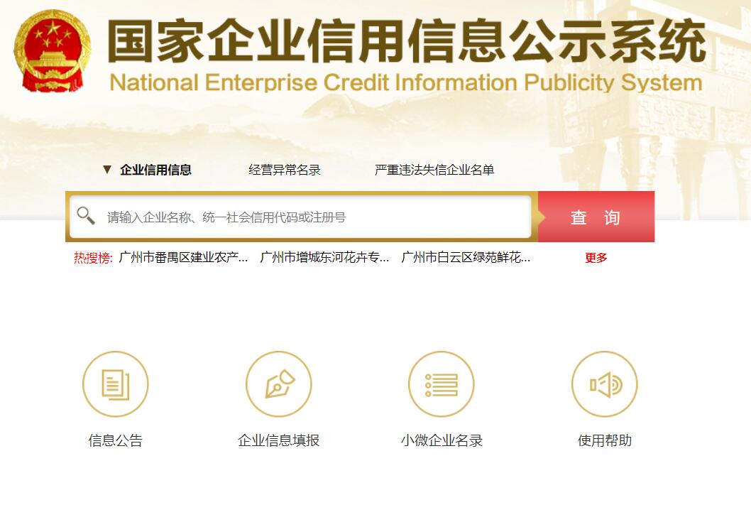 国家企业信息信用系统 全国企业信用信息公示系统网址【官网】