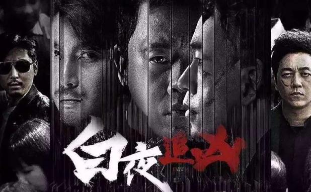 《白夜追凶》