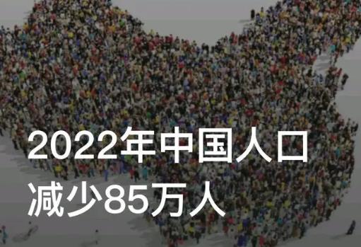 2022年中国人口减少85万人怎么回事