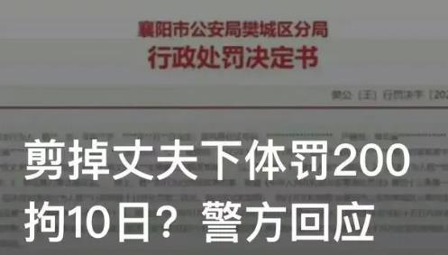 女子剪掉丈夫下体被拘10日罚款200 热怎么回事如何处理的？