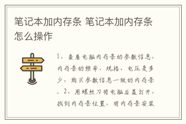 笔记本加内存条 笔记本加内存条怎么操作