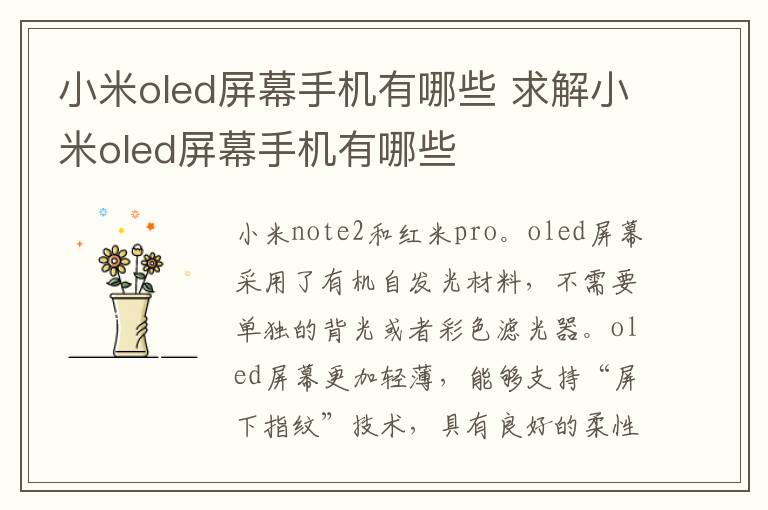 小米oled屏幕手机有哪些 求解小米oled屏幕手机有哪些