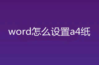 word怎么设置a4纸 word如何设置a4纸