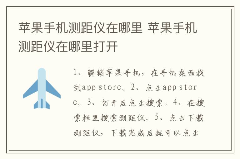 苹果手机测距仪在哪里 苹果手机测距仪在哪里打开