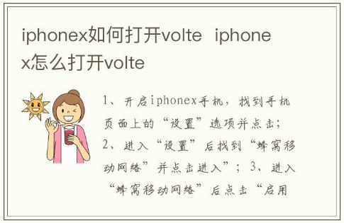 iphonex如何打开volte  iphonex怎么打开volte