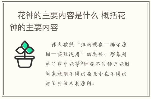 ​花钟的主要内容是什么 概括花钟的主要内容