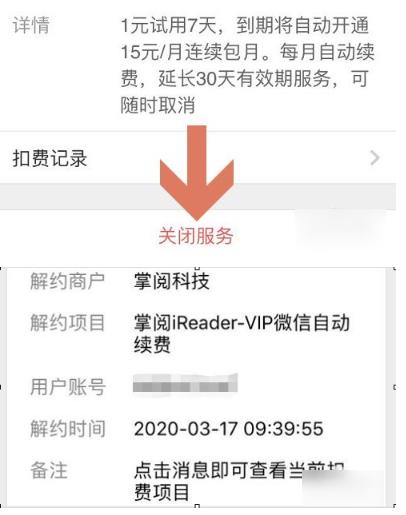 掌阅vip怎么取消自动续费